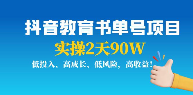 抖音教育书单号项目:实操2天90W,低投入、高成长、低风险,高收益-最全资源库