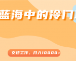 超级蓝海中的冷门项目,文档工作,好玩又赚钱,月入10000+-最全资源库