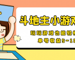 【信息差小项目】最新安卓手机斗地主小游戏变现项目,单号收益5-10元-最全资源库
