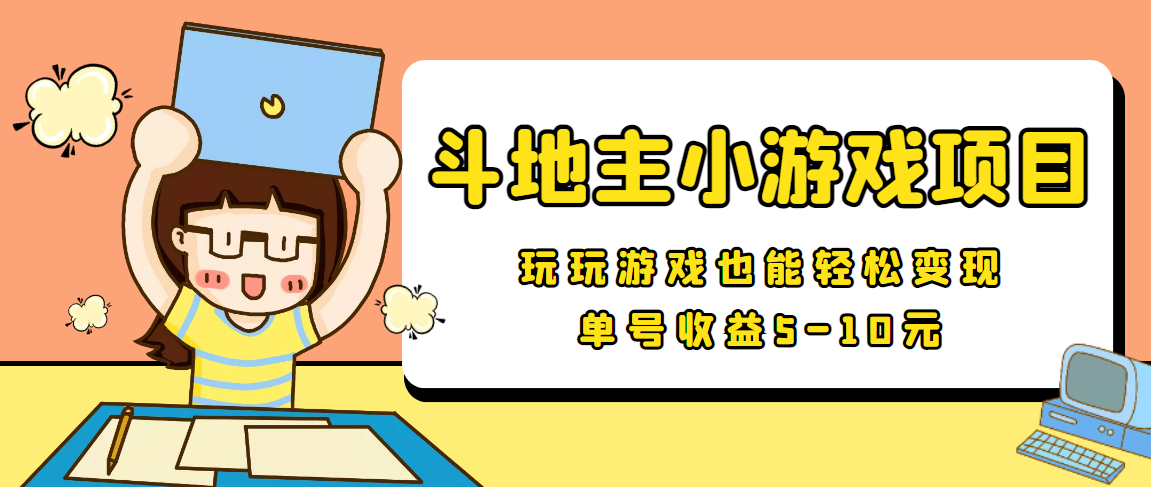 【信息差小项目】最新安卓手机斗地主小游戏变现项目，单号收益5-10元-最全资源库