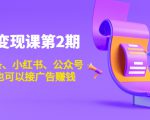 账号变现课第2期,今日头条、小红书、公众号,1000粉也可以接广告赚钱-最全资源库