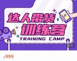 达人带货训练营,低成本直播间搭建,零基础带货型短视频制作(价值999元)-最全资源库