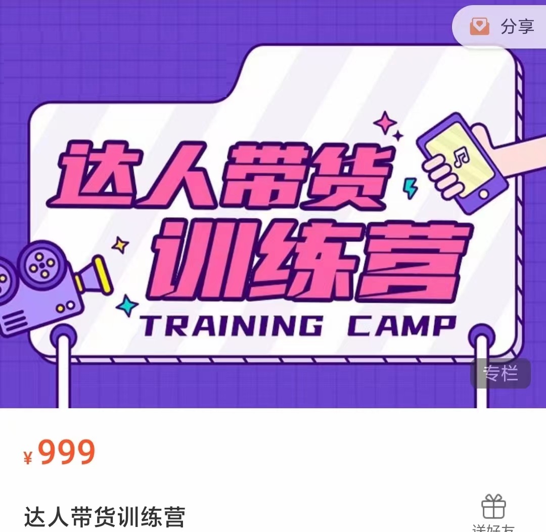 达人带货训练营,低成本直播间搭建,零基础带货型短视频制作(价值999元)-最全资源库
