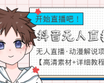 外面收费899最新抖音无人直播动漫解说项目,单号日入500+【高清素材+教程】-最全资源库