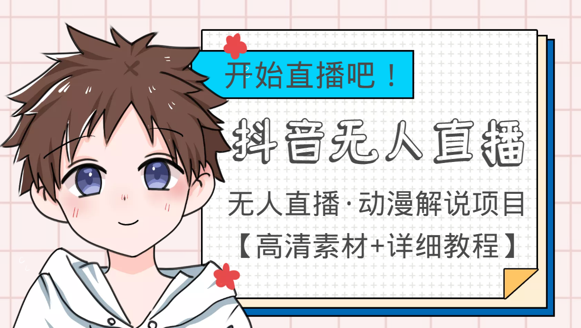 外面收费899最新抖音无人直播动漫解说项目,单号日入500+【高清素材+教程】-最全资源库