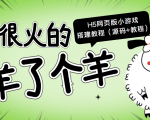 最近很火的“羊了个羊” H5网页版小游戏搭建教程【源码+教程】-最全资源库
