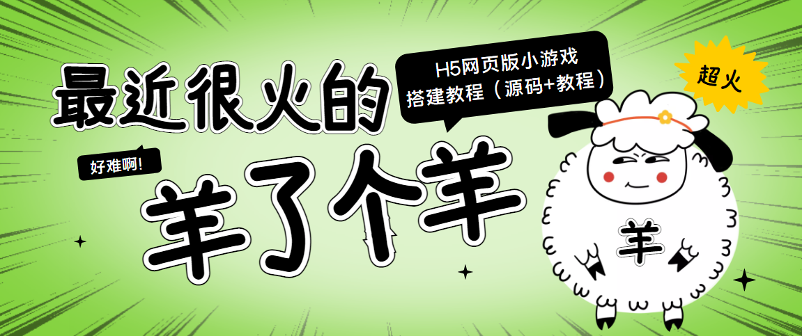 最近很火的“羊了个羊” H5网页版小游戏搭建教程【源码+教程】-最全资源库