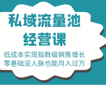 16堂私域流量池经营课：低成本实现指数级销售增长，零基础没人脉也能月入过万-最全资源库