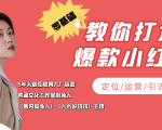 学做小红书自媒体从0到1,零基础教你打造爆款小红书【含无水印教学ppt】-最全资源库
