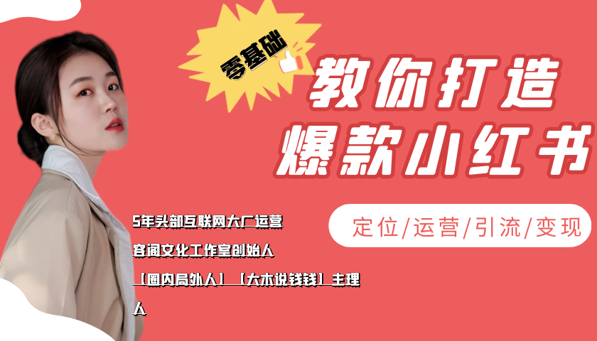 学做小红书自媒体从0到1,零基础教你打造爆款小红书【含无水印教学ppt】-最全资源库