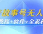 外边698的抖音故事号无人直播:6千人在线一天变现200(教程+软件+全素材)-最全资源库