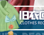 冷门项目-线上线下旧衣服回收项目,有人靠它年赚百万【回收渠道+教程】-最全资源库