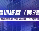 传媒主播训练营（第三期）面对面分新解决账号问题，少走变路（价值6000元）-最全资源库