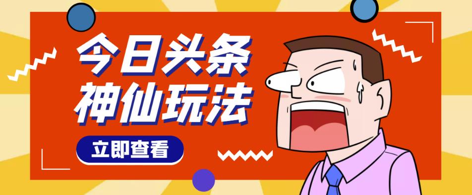 头条神仙玩法秒过原创,不需要剪辑文案配音,全程手机无脑操作,单号一天几十-最全资源库