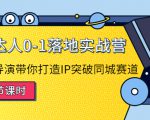 探店达人0-1落地实战营：真人秀导演带你打造IP突破同城赛道-最全资源库
