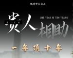 贵人助你1年顶10年，身边人是你梦想最大的终结者（价值1777元）-最全资源库