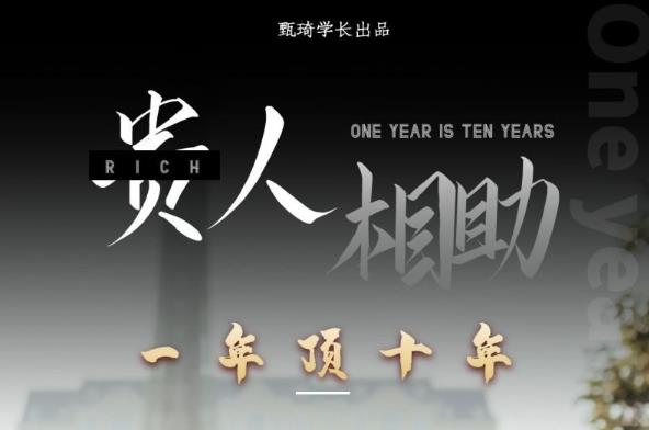 贵人助你1年顶10年,身边人是你梦想最大的终结者(价值1777元)-最全资源库