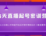 3天直播起号密训营,新人小白能上手的起号玩法,手把手教你从0-1做直播带货-最全资源库