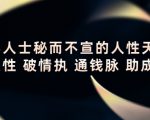 顶层人士秘而不宣的人性天书,识人性 破情执 通钱脉 助成长-最全资源库