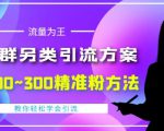 价值888的QQ群另类引流方案,半自动操作日200~300精准粉方法【视频教程】-最全资源库