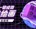 抖音最近很火的变现玩法，AI绘画一键成图，日赚几百几千元！-最全资源库