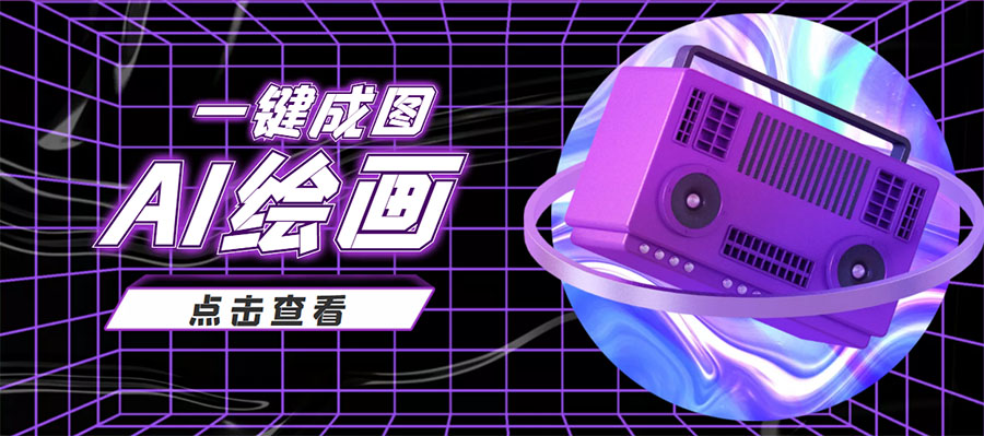 抖音最近很火的变现玩法，AI绘画一键成图，日赚几百几千元！-最全资源库