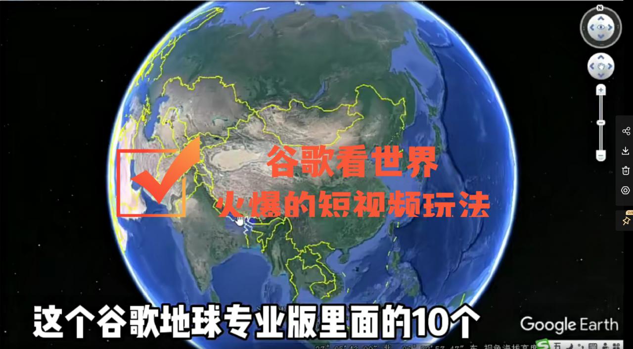谷歌地图（三维地图）看世界，最新火爆短视频玩法-最全资源库