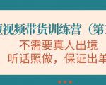 视频带货训练营，不需要真人出境，听话照做，保证出单（第11期）-最全资源库