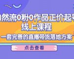 电商自然流0粉0作品正价起号线上课程:一套完善的直播带货落地方案-最全资源库