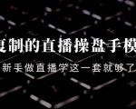 可复制的直播操盘手模型:新手做直播就学这一套就够了(12节课)-最全资源库
