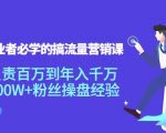 创业者必学的搞流量营销课：负责百万到年入千万，500W+粉丝操盘经验-最全资源库