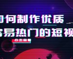 如何制作优质容易热门的短视频:别人没有的,我们都有 实操经验总结-最全资源库