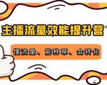 主播流量效能提升营:懂流量、能种草、会转化,清晰明确方法规则-最全资源库