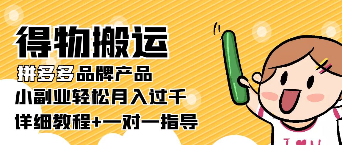 稳定低保项目:得物搬运拼多多品牌产品,小副业轻松月入过千【详细教程】-最全资源库