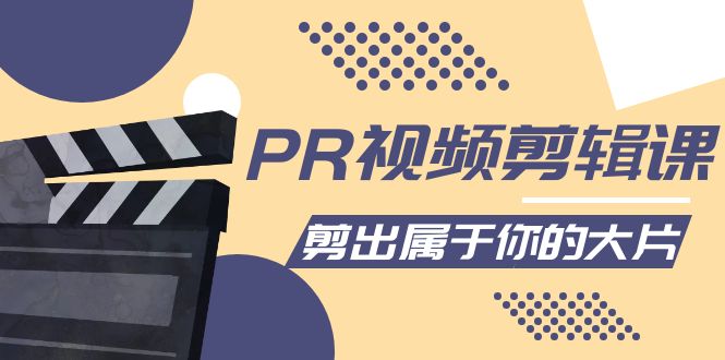 PR视频剪辑课:各种剪辑与视频特效玩法,剪出属于你的大片-最全资源库