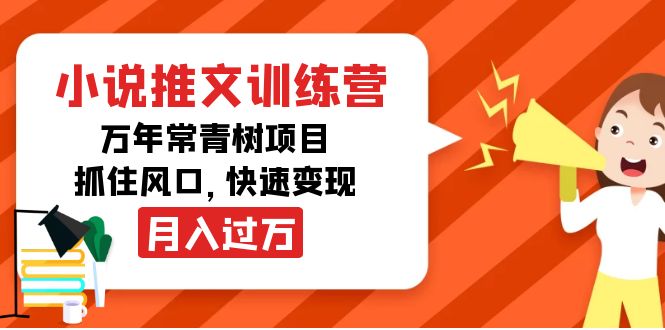 小说推文训练营，万年常青树项目，抓住风口，快速变现月入过万-最全资源库