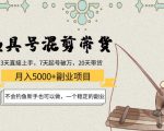 渔具号混剪带货月入5000+项目:不会钓鱼新手也可以做,一个稳定的副业-最全资源库