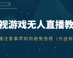 抖音快手电影无人直播教程，简单操作，睡觉也可以赚（教程+软件+素材）-最全资源库