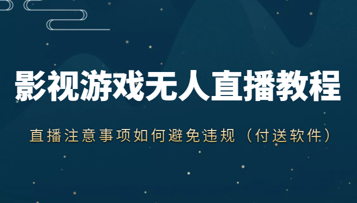 抖音快手电影无人直播教程，简单操作，睡觉也可以赚（教程+软件+素材）-最全资源库