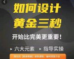 如何设计短视频的黄金三秒,六大元素,开始比完美更重要-最全资源库