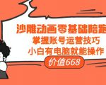 沙雕动画零基础陪跑班,掌握账号运营技巧,小白有电脑就能操作(价值668元)-最全资源库