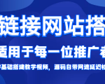 短链接网站搭建：适合每一位网络推广用户【搭建教程+源码】-最全资源库