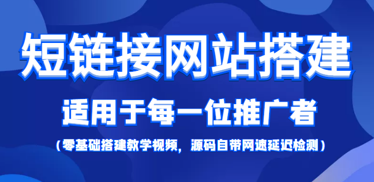 短链接网站搭建:适合每一位网络推广用户【搭建教程+源码】-最全资源库