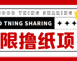 最近很火的无限低价撸纸巾项目,轻松一天几百+【撸纸渠道+详细教程】-最全资源库