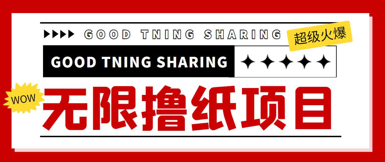 最近很火的无限低价撸纸巾项目,轻松一天几百+【撸纸渠道+详细教程】-最全资源库
