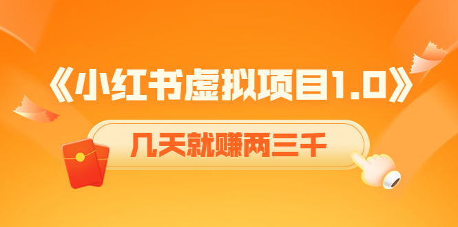 《小红书虚拟项目1.0》账号注册+养号+视频制作+引流+变现，几天就赚两三千-最全资源库