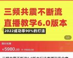 三频共震不断流直播教学6.0版本,2022成功率90%的打法,直播起号全套教学-最全资源库