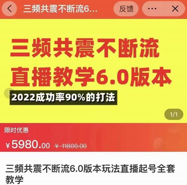 三频共震不断流直播教学6.0版本,2022成功率90%的打法,直播起号全套教学-最全资源库