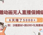 沙雕动画无人直播保姆级教程：6天赚了5000+(附沙雕素材+倒计时+礼物素材)-最全资源库