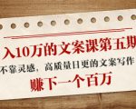 日入10万的文案课第五期, 不靠灵感,高质量日更的文案写作,赚下一个百万-最全资源库